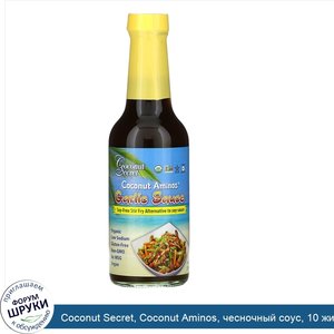 Coconut_Secret__Coconut_Aminos__чесночный_соус__10_жидких_унций__296_мл_.jpg
