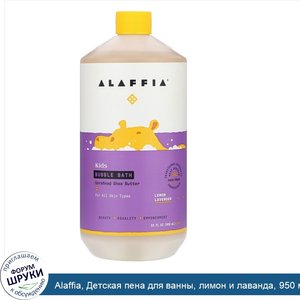 Alaffia__Детская_пена_для_ванны__лимон_и_лаванда__950_мл__32_жидких_унции_.jpg