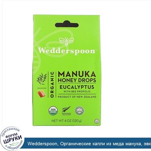 Wedderspoon__Органические_капли_из_меда_манука__эвкалипт_и_пчелиный_прополис__120г__4унции_.jpg