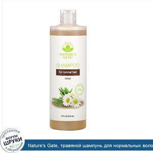 Nature_s_Gate__травяной_шампунь_для_нормальных_волос__473мл__16жидк.унций_.jpg