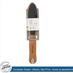 European_Soaps__Urbana__Spa_Prive__пилка_на_деревянной_основе__1_шт..jpg