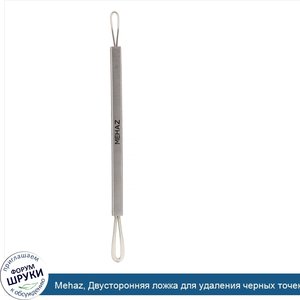 Mehaz__Двусторонняя_ложка_для_удаления_черных_точек__10_шт..jpg