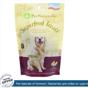 Pet_Naturals_of_Vermont__Лакомство_для_собак_из_чудо_пищи__рецепт_с_арахисовым_маслом__более_1...jpg
