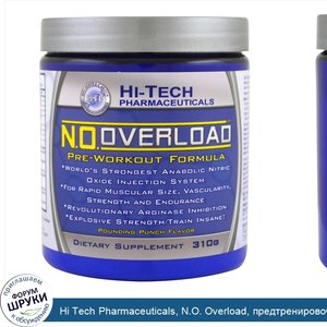 Hi_Tech_Pharmaceuticals__N.O._Overload__предтренировочная_формула__вкус_Pounding_Punch__310_г.jpg