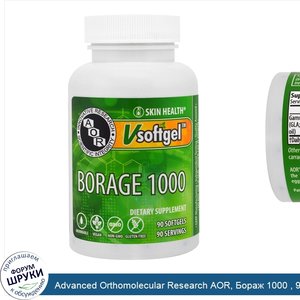 Advanced_Orthomolecular_Research_AOR__Бораж_1000___90_желатиновых_капсул.jpg
