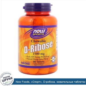 Now_Foods___Спорт___D_рибоза__жевательные_таблетки_со_вкусом_апельсинового_сока__1500_мг__90_т...jpg