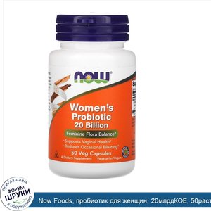 Now_Foods__пробиотик_для_женщин__20млрдКОЕ__50растительных_капсул.jpg