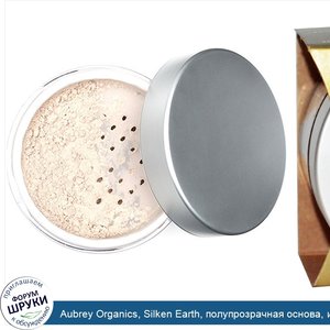 Aubrey_Organics__Silken_Earth__полупрозрачная_основа__из_фарфора__0.74_унций__21_г_.jpg