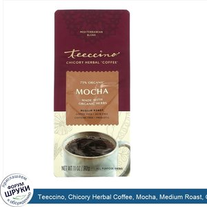 Teeccino__Chicory_Herbal_Coffee__Mocha__Medium_Roast__Caffeine_Free__11_oz__312_g_.jpg