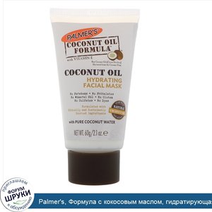 Palmer_s__Формула_с_кокосовым_маслом__гидратирующая_маска_для_лица__60_г.jpg