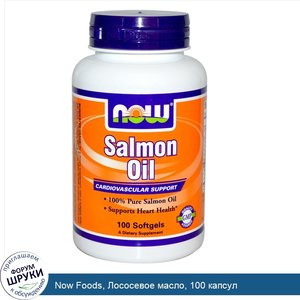 Now_Foods__Лососевое_масло__100_капсул.jpg