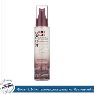 Giovanni__2chic__термозащита_для_волос__бразильский_кератин_и_аргановое_масло__118_мл__4_жидки...jpg