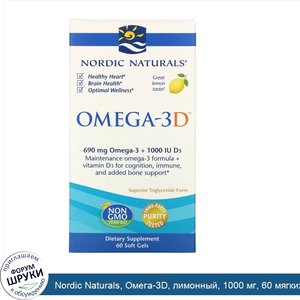 Nordic_Naturals__Омега_3D__лимонный__1000_мг__60_мягких_капсул.jpg