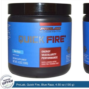 ProLab__Quick_Fire__Blue_Razz__4.50_oz__130_g_.jpg