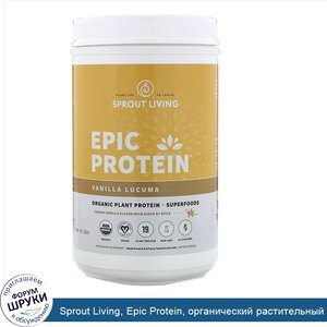 Sprout_Living__Epic_Protein__органический_растительный_протеин_и_суперфуды__ваниль_и_лукума__9...jpg