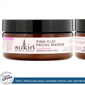 Sukin__Маска_для_лица_с_розовой_глиной__для_чувствительной_кожи__100мл__3_38унции_.jpg