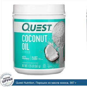 Quest_Nutrition__Порошок_из_масла_кокоса__567_г.jpg