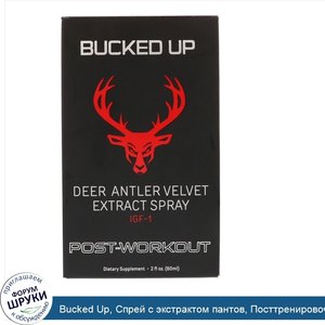 Bucked_Up__Спрей_с_экстрактом_пантов__Посттренировочная_формула__2_унц.__60_мл_.jpg