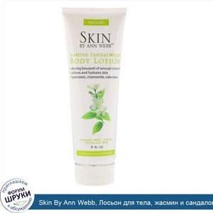 Skin_By_Ann_Webb__Лосьон_для_тела__жасмин_и_сандаловое_дерево__8_жидких_унций.jpg