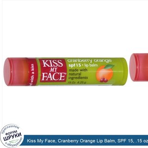 Kiss_My_Face__Cranberry_Orange_Lip_Balm__SPF_15__.15_oz__4.25_g_.jpg