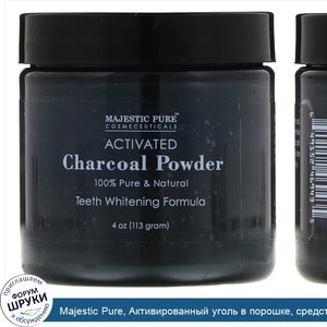 Majestic_Pure__Активированный_уголь_в_порошке__средство_для_отбеливания_зубов__113г.jpg