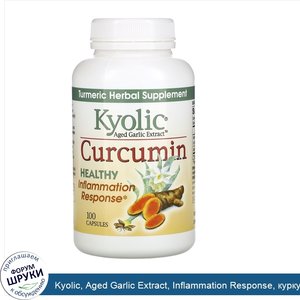 Kyolic__Aged_Garlic_Extract__Inflammation_Response__куркумин_100капсул.jpg