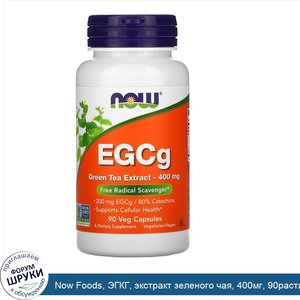 Now_Foods__ЭГКГ__экстракт_зеленого_чая__400мг__90растительных_капсул.jpg