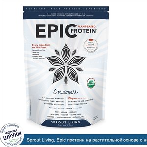 Sprout_Living__Epic_протеин_на_растительной_основе_с_натуральным_вкусом__1_фунт__454_г_.jpg