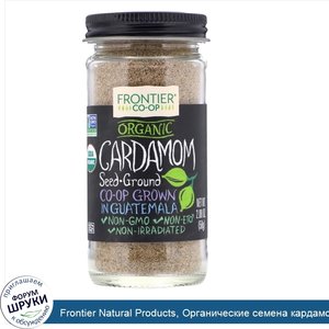 Frontier_Natural_Products__Органические_семена_кардамона__молотые__2_08_унции__58_г_.jpg