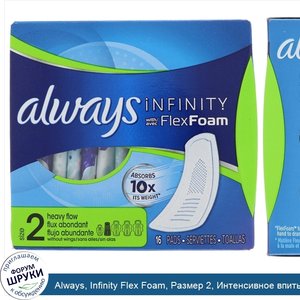 Always__Infinity_Flex_Foam__Размер_2__Интенсивное_впитывание__16_прокладок.jpg