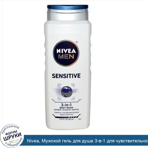 Nivea__Мужской_гель_для_душа_3_в_1_для_чувствительной_кожи__500_мл__16_9_жидких_унций_.jpg