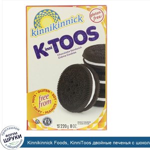 Kinnikinnick_Foods__KinniToos_двойные_печенья_с_шоколадным_кремом__8_унций__220_г_.jpg