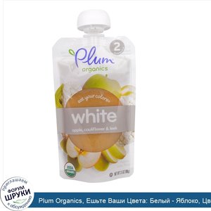Plum_Organics__Ешьте_Ваши_Цвета__Белый___Яблоко__Цветная_Капуста_и_Порей__3_5_унции__99_г_.jpg