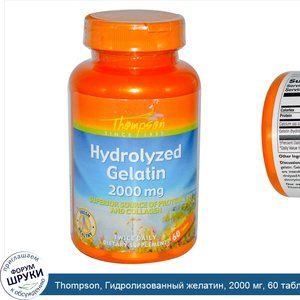 Thompson__Гидролизованный_желатин__2000_мг__60_таблеток.jpg