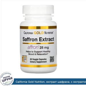 California_Gold_Nutrition__экстракт_шафрана__с_экстрактом_Affron__28мг__60растительных_капсул.jpg