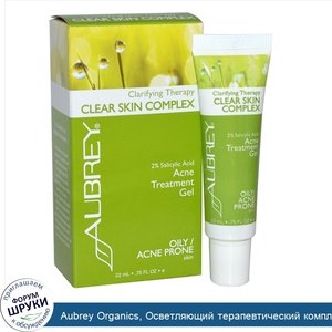 Aubrey_Organics__Осветляющий_терапевтический_комплекс_для_очищения_жирной_и_склонной_к_угрям_к...jpg