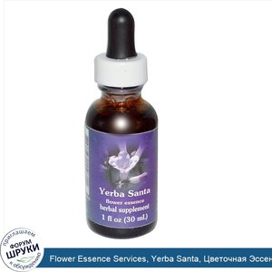 Flower_Essence_Services__Yerba_Santa__Цветочная_Эссенция_1_жидких_унции__30_мл_.jpg