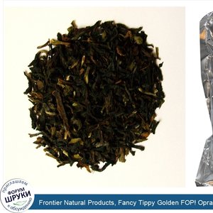Frontier_Natural_Products__Fancy_Tippy_Golden_FOP__Органический_Дарджилинг_Чай_16_унции__453_г_.jpg