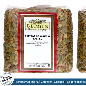 Bergin_Fruit_and_Nut_Company__Обжаренные_и_подсоленные_тыквенные_семечки__14_унций.jpg