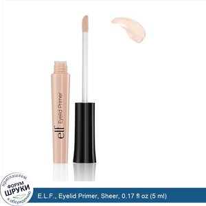 E.L.F.__Eyelid_Primer__Sheer__0.17_fl_oz__5_ml_.jpg