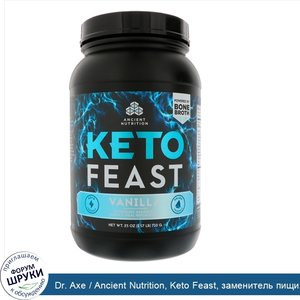Dr._Axe___Ancient_Nutrition__Keto_Feast__заменитель_пищи__сбалансированный_кетогенный_коктейль...jpg