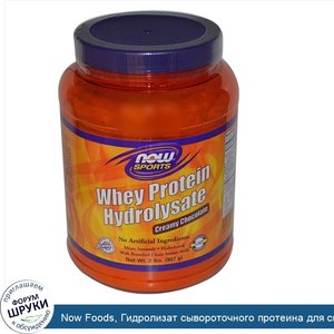 Now_Foods__Гидролизат_сывороточного_протеина_для_спортсменов__сливочный_шоколад__2_фунта__907_г_.jpg