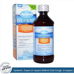 Hyland_s__Сироп_от_кашля_Defend_Cold_Cough__8_жидких_унций__237_мл_.jpg