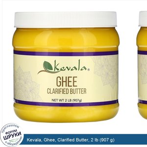 Kevala__Ghee__Clarified_Butter__2_lb__907_g_.jpg