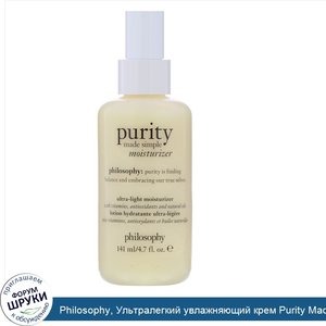 Philosophy__Ультралегкий_увлажняющий_крем_Purity_Made_Simple__141мл.jpg
