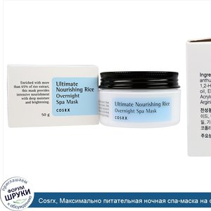 Cosrx__Максимально_питательная_ночная_спа_маска_на_основе_риса__50_г.jpg