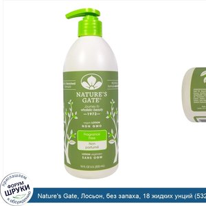 Nature_s_Gate__Лосьон__без_запаха__18_жидких_унций__532_мл_.jpg