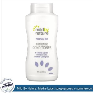 Mild_By_Nature__Madre_Labs__кондиционер_с_комплексом_витаминовВ_и_биотином_для_густоты_волос__...jpg