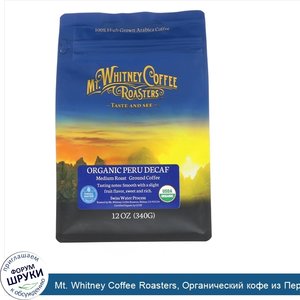 Mt._Whitney_Coffee_Roasters__Органический_кофе_из_Перу_без_кофеина__средней_обжарки__молотый__...jpg