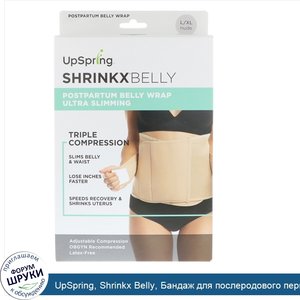 UpSpring__Shrinkx_Belly__Бандаж_для_послеродового_периода__Размер_L_XL__Телесный.jpg